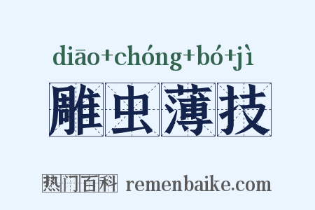 雕虫薄技是什么意思的图片